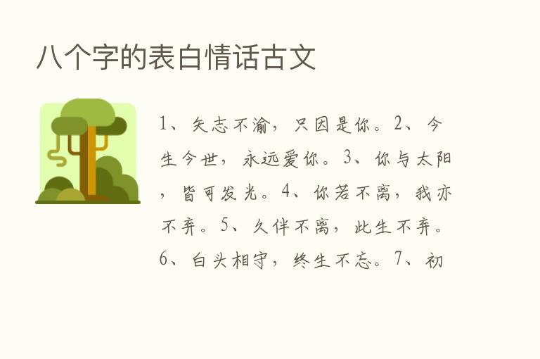 八个字的表白情话古文