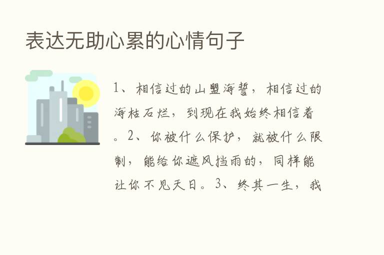 表达无助心累的心情句子