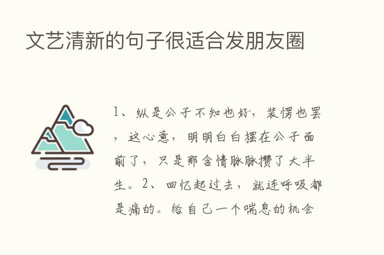 文艺清新的句子很适合发朋友圈