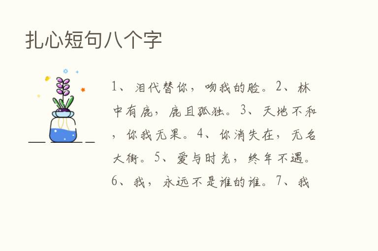 扎心短句八个字