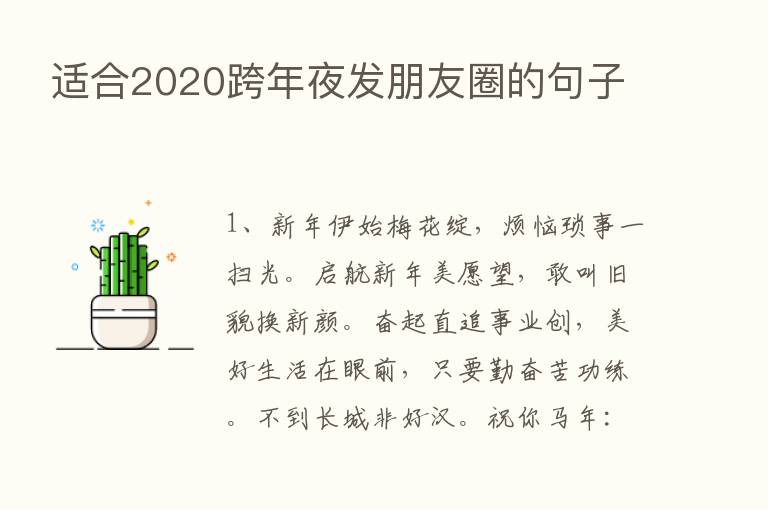 适合2020跨年夜发朋友圈的句子