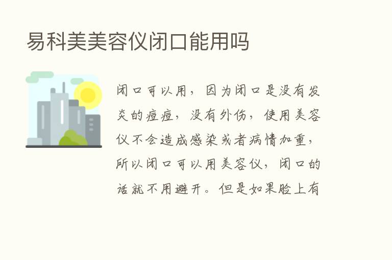 易科美美容仪闭口能用吗