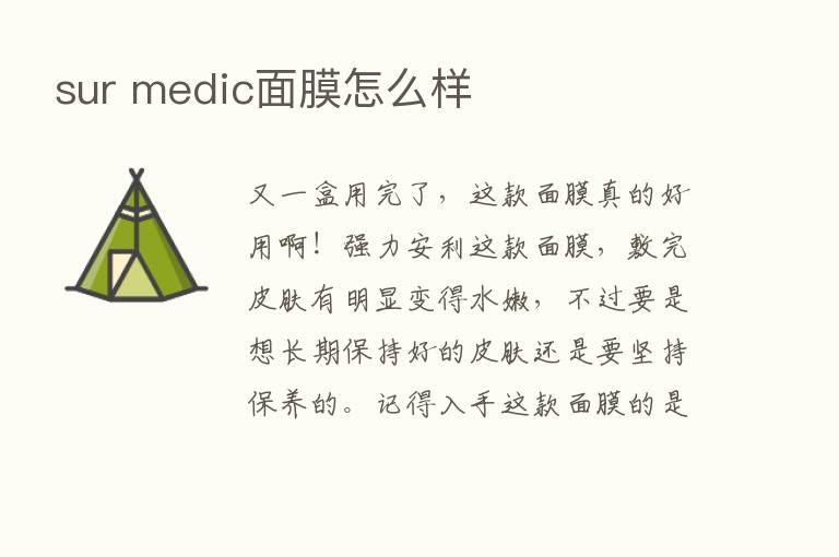 sur medic面膜怎么样