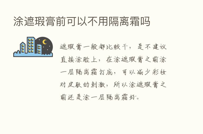 涂遮瑕膏前可以不用隔离霜吗