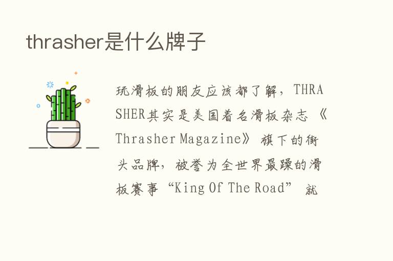 thrasher是什么牌子