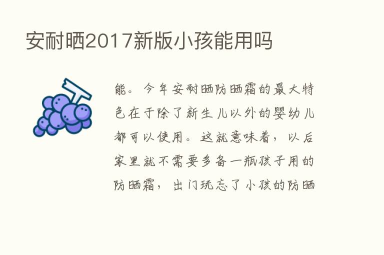 安耐晒2017新版小孩能用吗