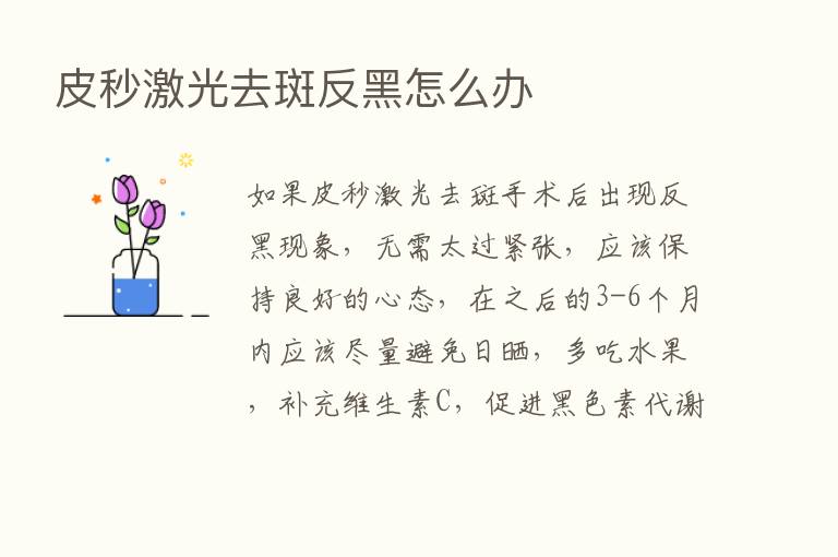 皮秒激光去斑反黑怎么办