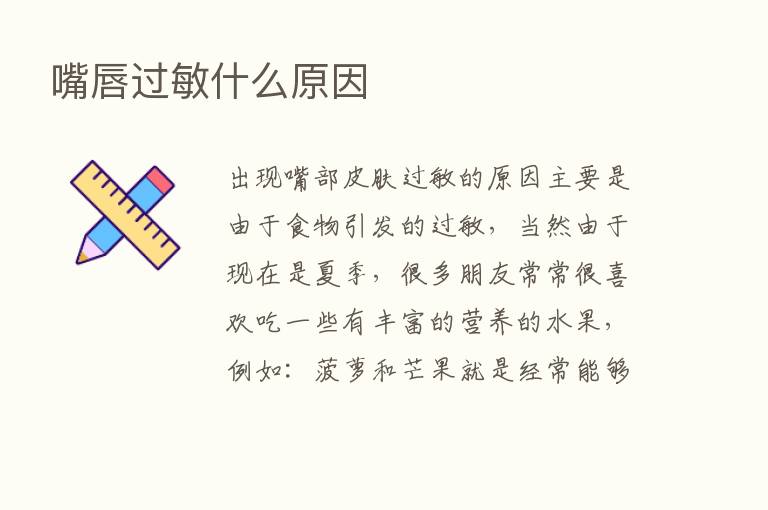 嘴唇过敏什么原因