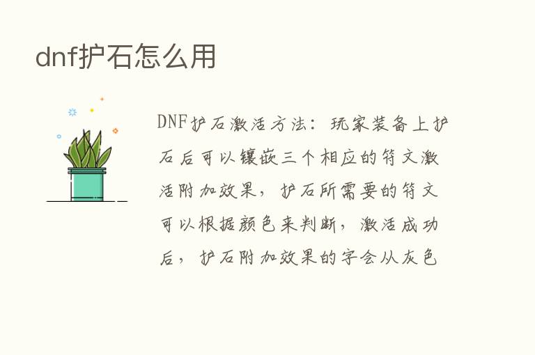 dnf护石怎么用