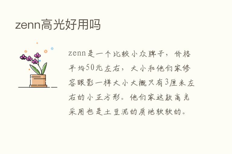 zenn高光好用吗