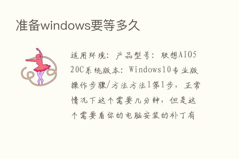 准备windows要等多久