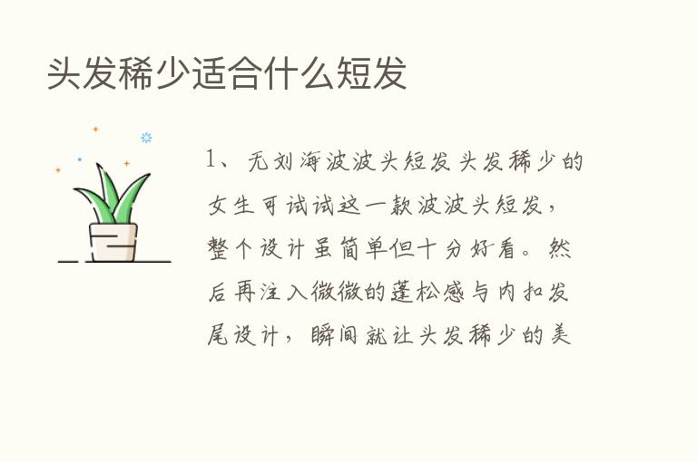 头发稀少适合什么短发