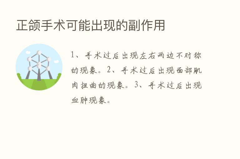 正颌手术可能出现的副作用