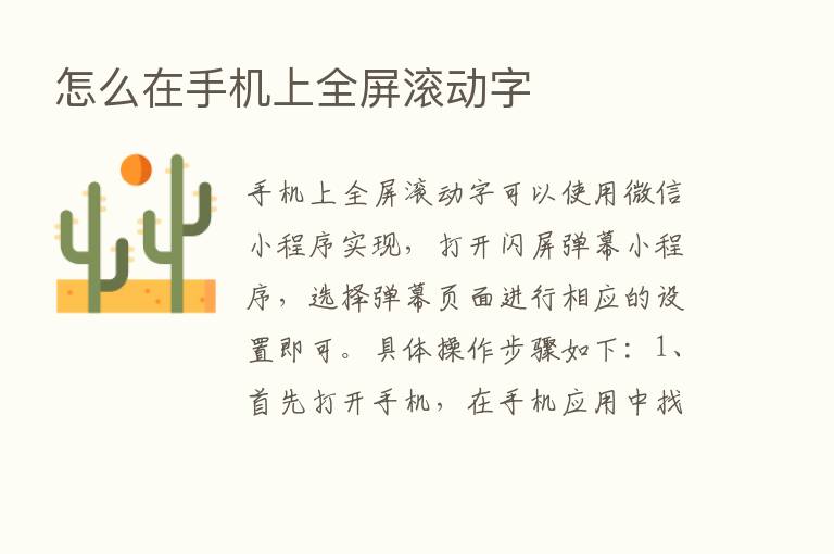 怎么在手机上全屏滚动字