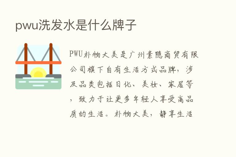 pwu洗发水是什么牌子