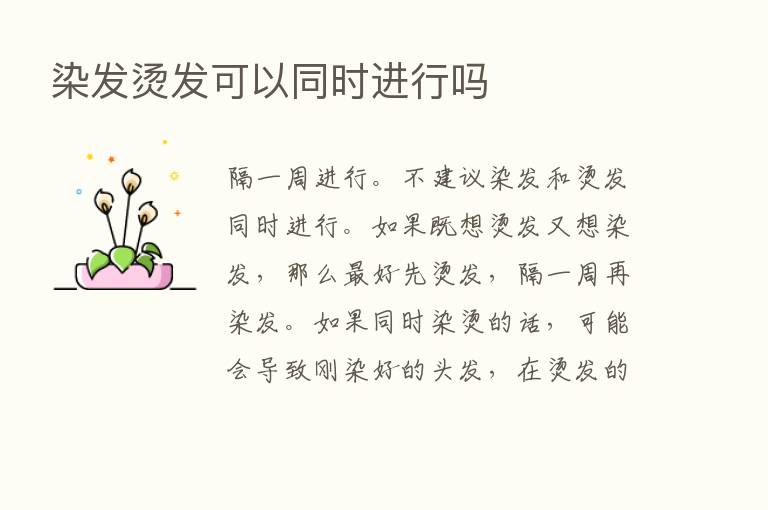 染发烫发可以同时进行吗