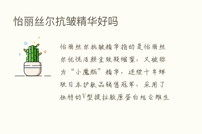 怡丽丝尔抗皱精华好吗