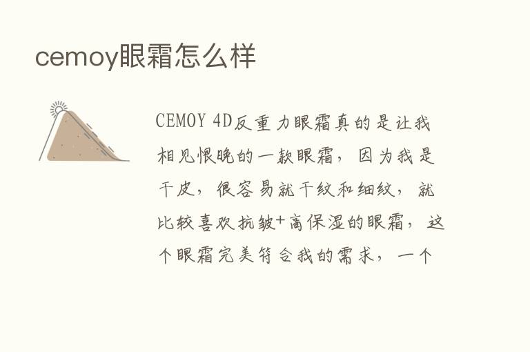 cemoy眼霜怎么样