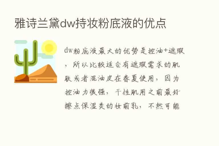 雅诗兰黛dw持妆粉底液的优点