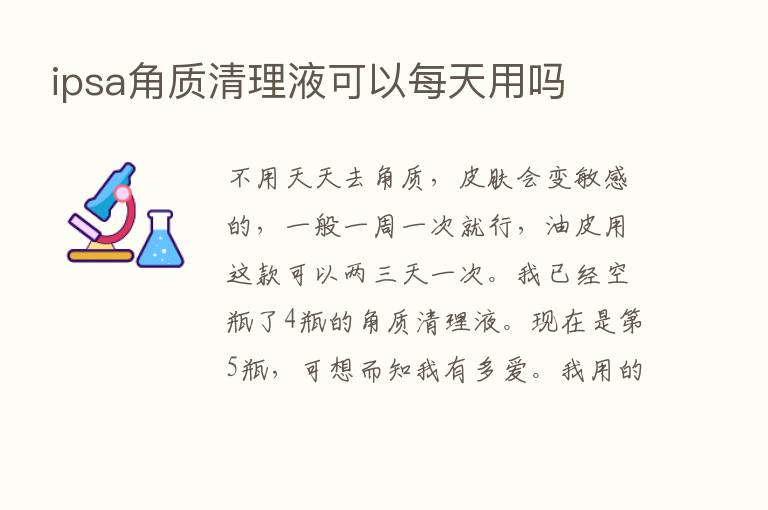 ipsa角质清理液可以每天用吗