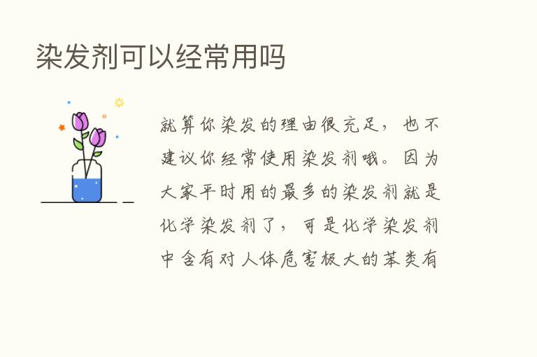 染发剂可以经常用吗