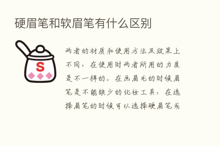 硬眉笔和软眉笔有什么区别