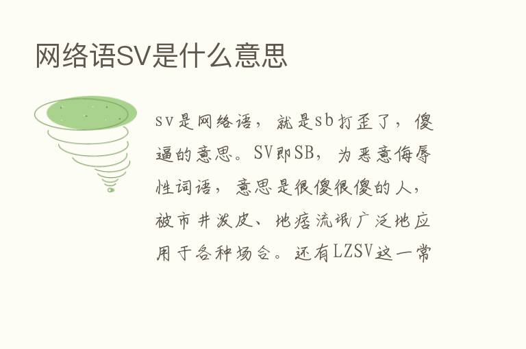 网络语SV是什么意思