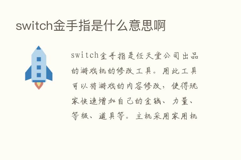 switch金手指是什么意思啊