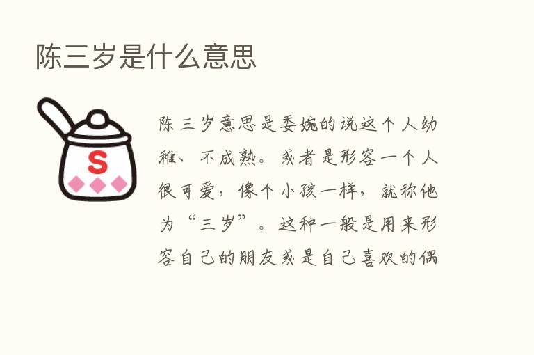 陈三岁是什么意思