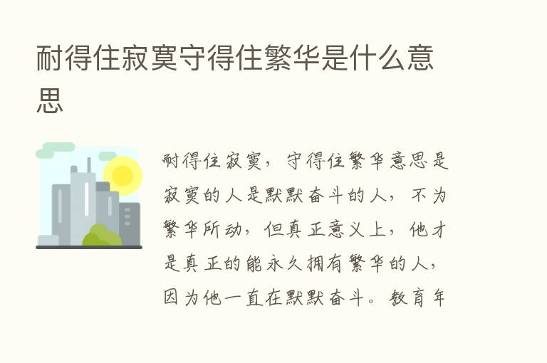 耐得住寂寞守得住繁华是什么意思