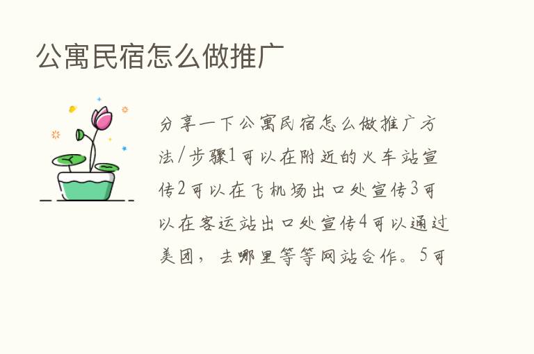 公寓民宿怎么做推广