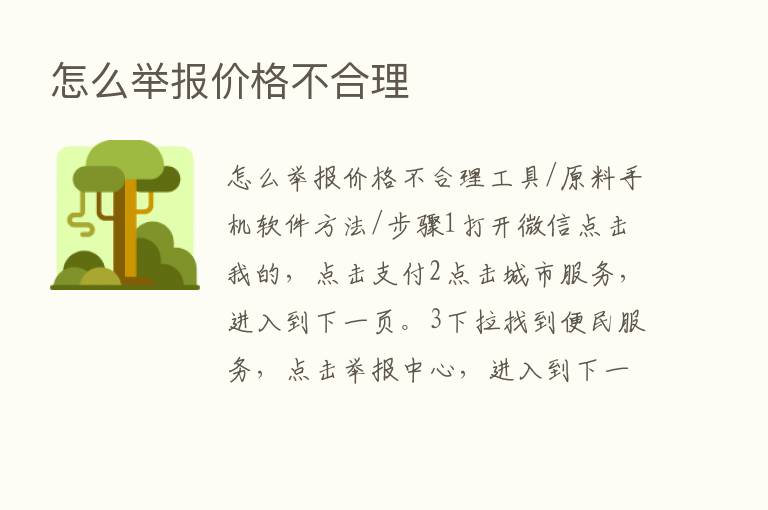 怎么举报价格不合理