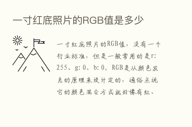 一寸红底照片的RGB值是多少