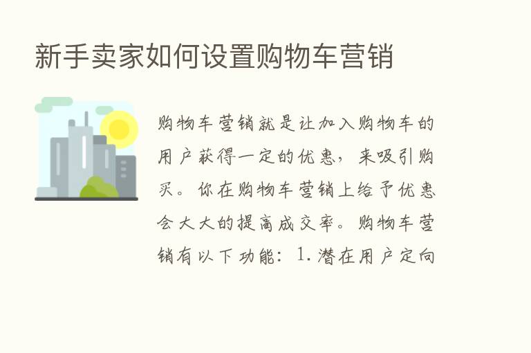 新手卖家如何设置购物车营销