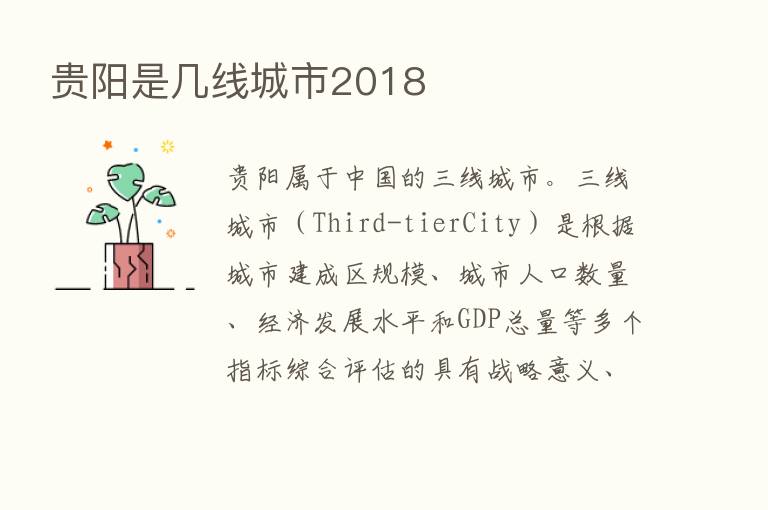 贵阳是几线城市2018