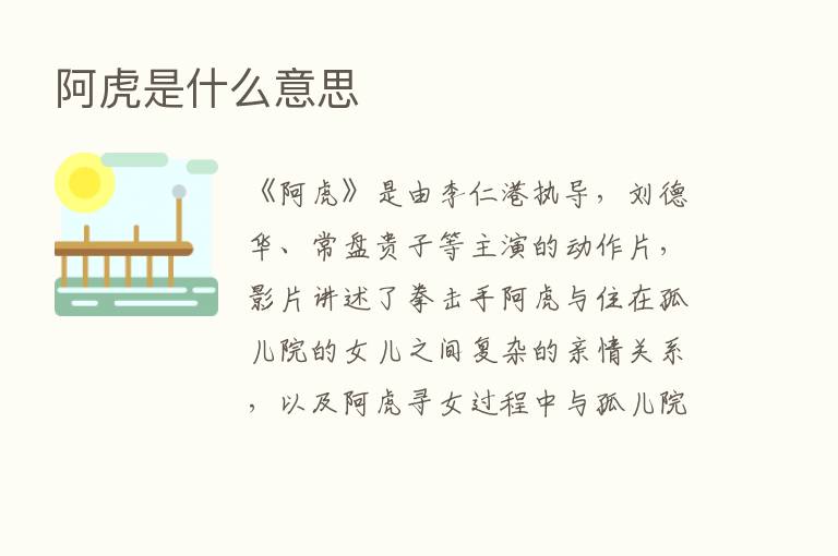 阿虎是什么意思