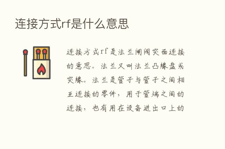 连接方式rf是什么意思