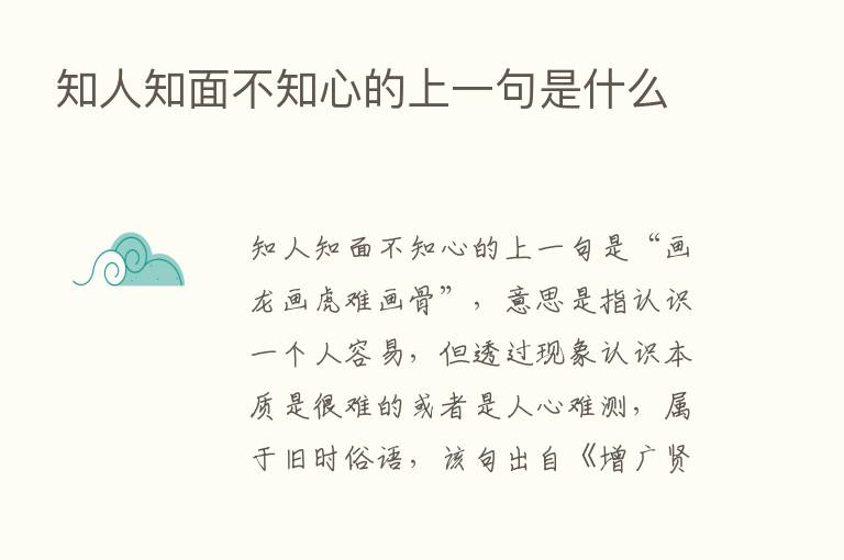 知人知面不知心的上一句是什么