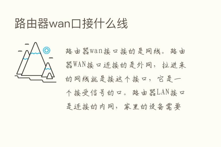 路由器wan口接什么线