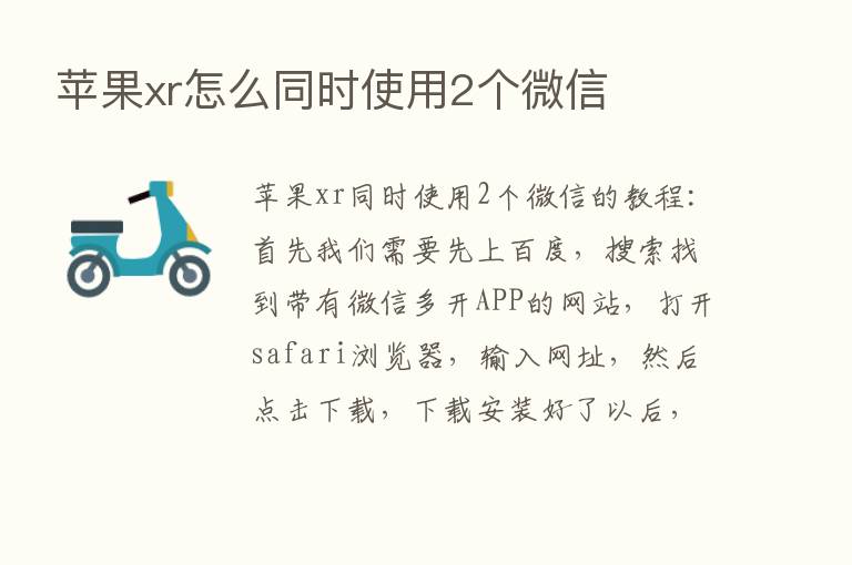 苹果xr怎么同时使用2个微信