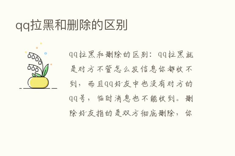 qq拉黑和删除的区别