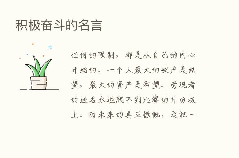 积极奋斗的名言