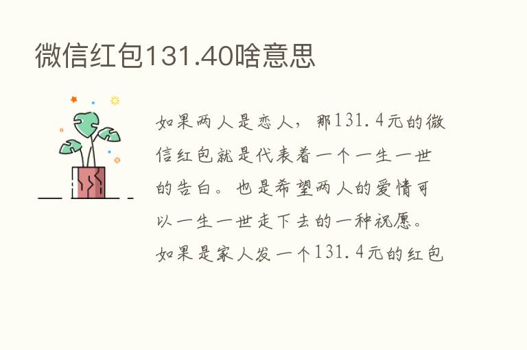 微信红包131.40啥意思