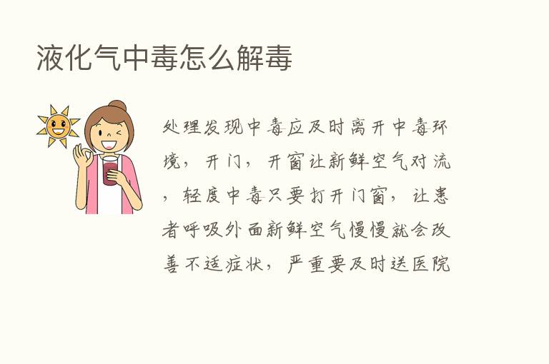 液化气中毒怎么解毒