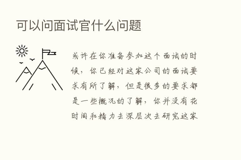 可以问面试官什么问题