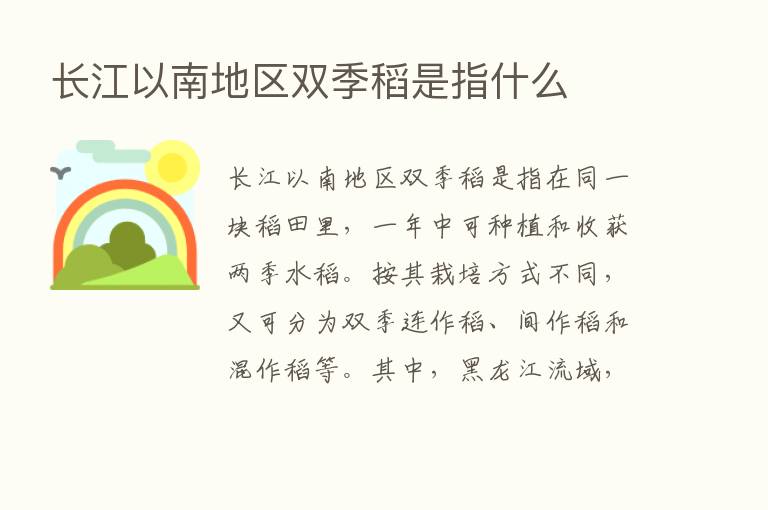 长江以南地区双季稻是指什么