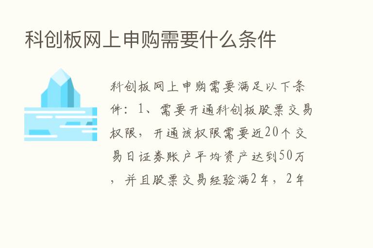 科创板网上申购需要什么条件