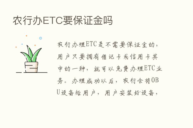 农行办ETC要保证金吗