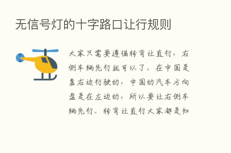 无信号灯的十字路口让行规则