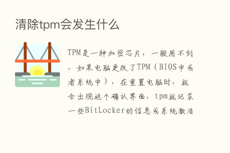 清除tpm会发生什么